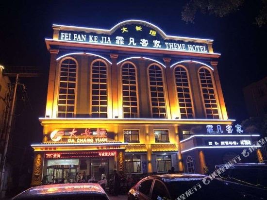 霏凡客家酒店(焦作解放路店)