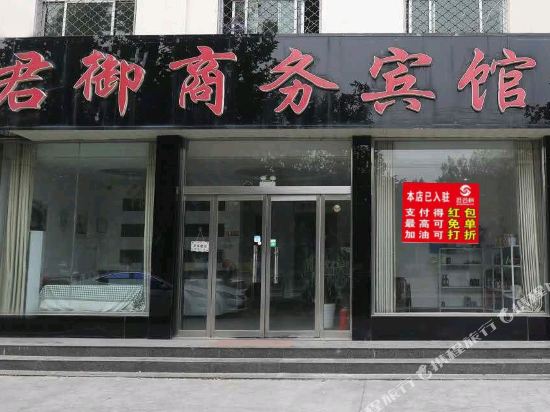 平邑君御商务宾馆