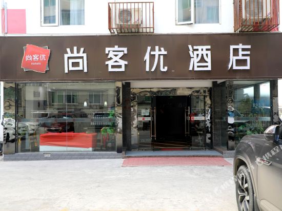 尚客优快捷酒店(康定店)