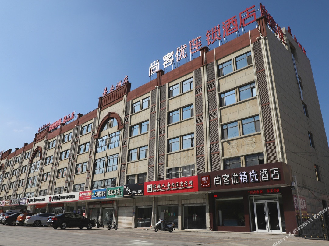 尚客优精选酒店(内丘东方国际广场店)