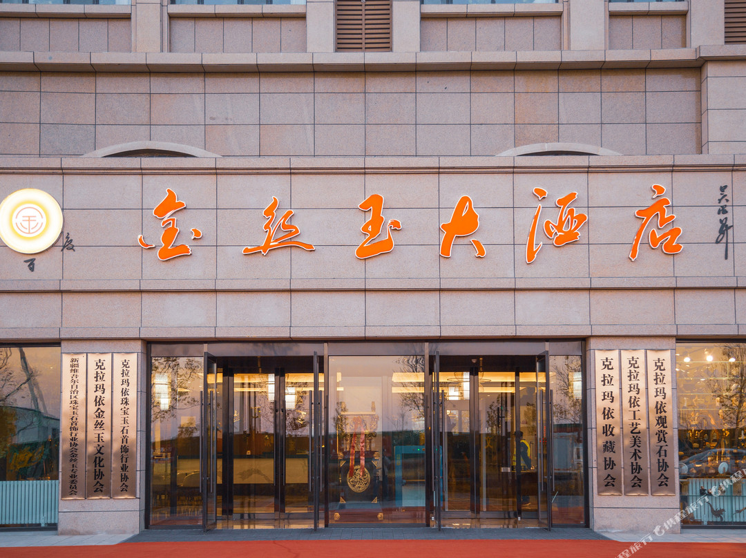 克拉玛依千百度金丝玉大酒店