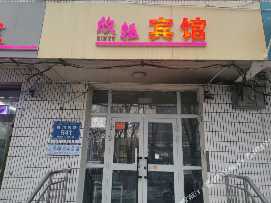 乌鲁木齐欣钰宾馆