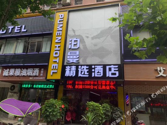 泊曼精选酒店(衡阳石鼓广场店)