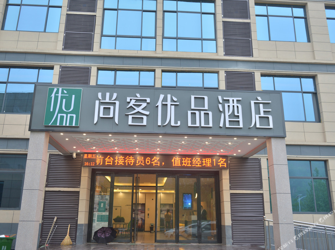 尚客优品酒店（鲁山尧山大峡谷漂流店）