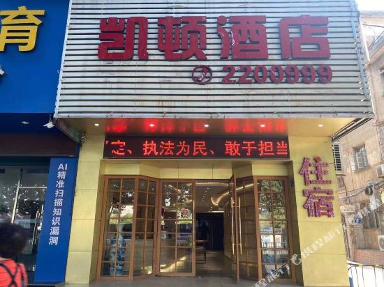 漳州凯顿酒店（九龙公园店）