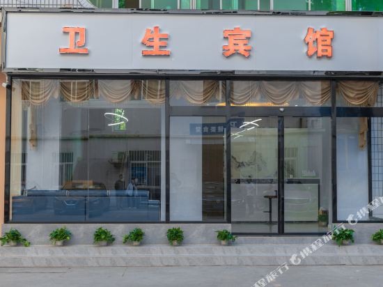 卫生宾馆(广元中学店)