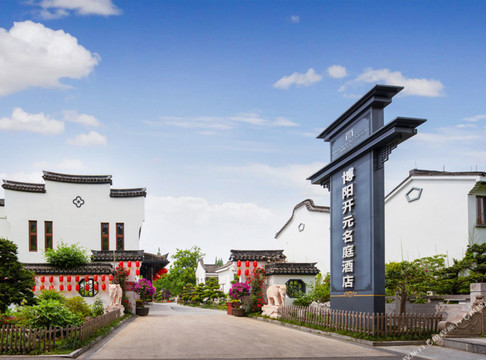 南浔博阳开元名庭酒店
