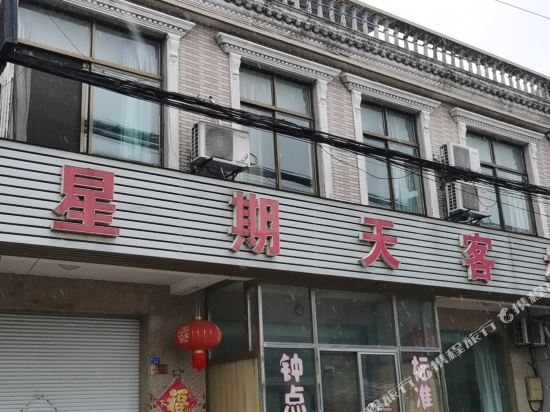 泰州星期天客栈
