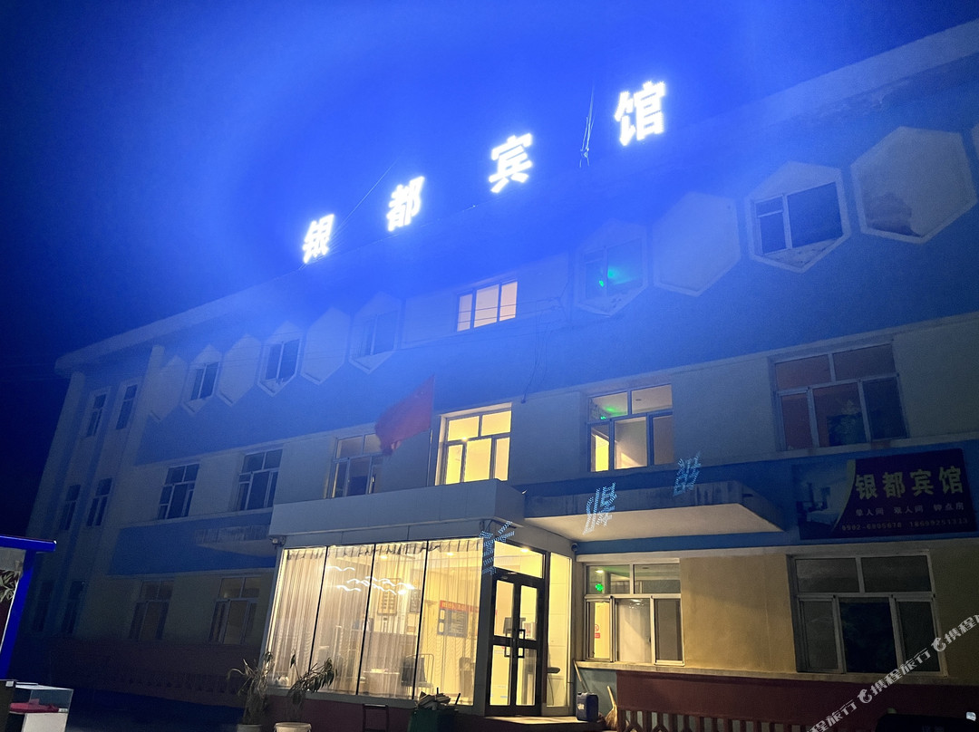 巴里坤银都宾馆