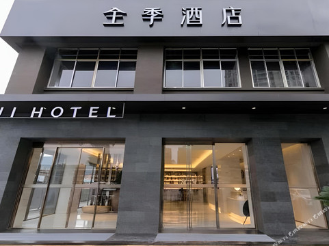 全季酒店(丽水火车站店)