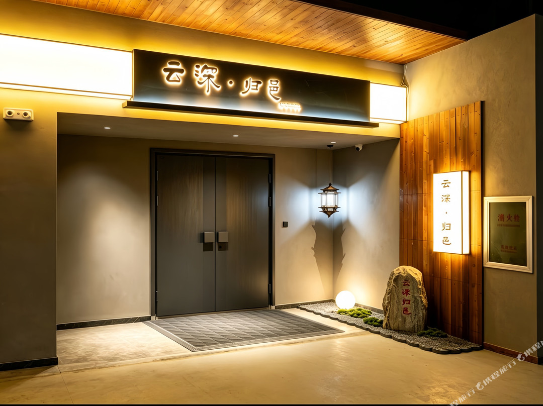 云深·归邑Luxe Solace设计师雅奢美宿(大同古城东南邑店)