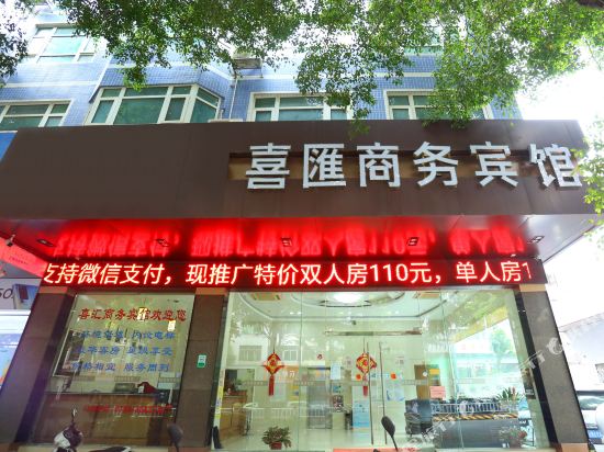 罗定喜汇商务宾馆