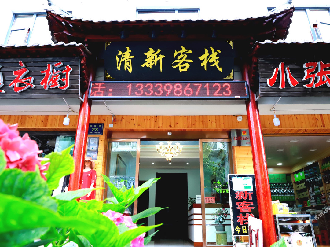 神农架清新客栈