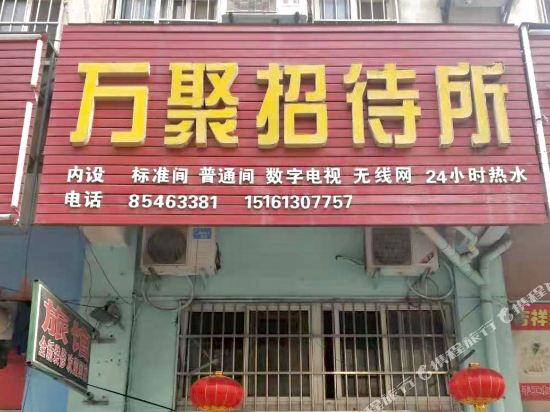 连云港万聚招待所