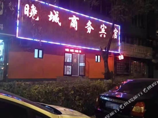 抚顺晚城商务宾馆