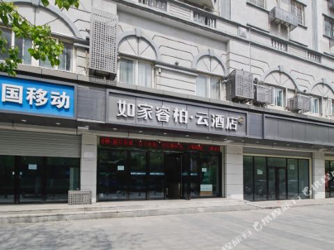如家云系列-睿柏·云酒店(合肥火车站店)