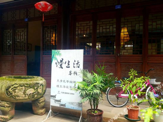 邛崃慢生活客栈