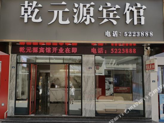 峨边乾元源宾馆