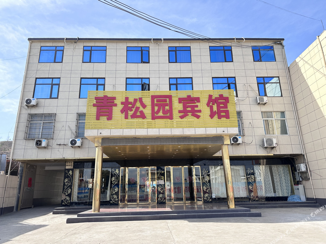 青松园商务宾馆