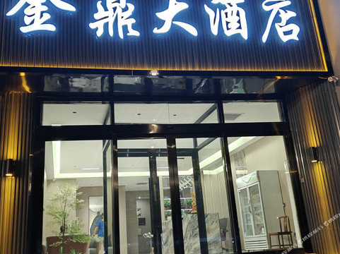 临猗金鼎大酒店