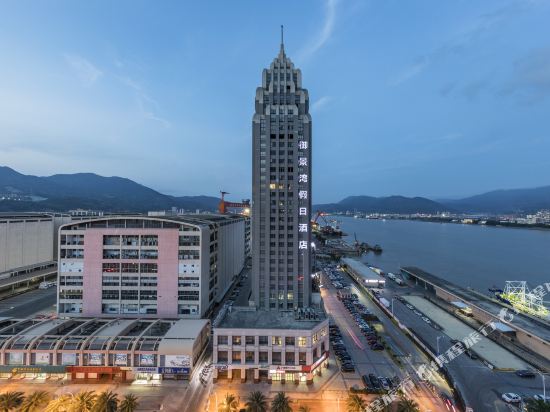 福州御景湾假日酒店