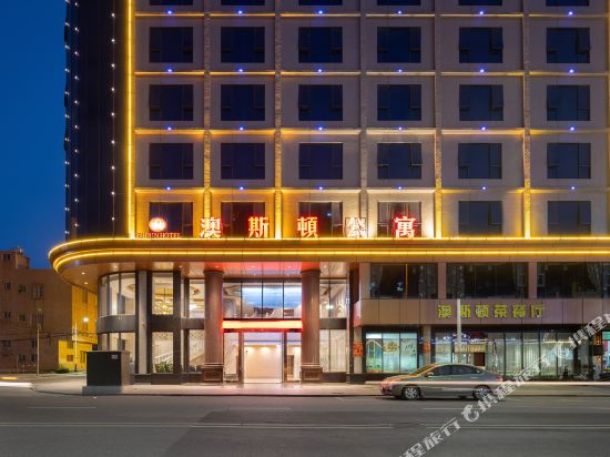 阳西噢斯顿酒店