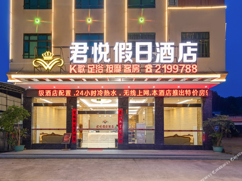 新丰君悦假日酒店