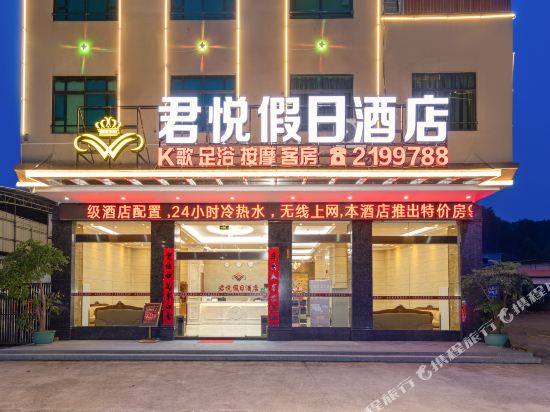 新丰君悦假日酒店