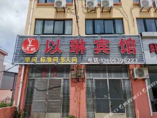 胶州以琳商务宾馆