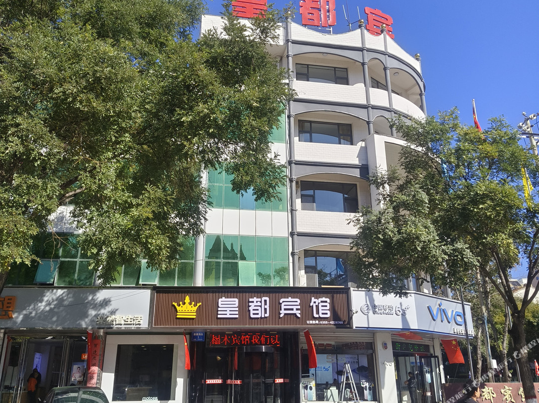 襄垣皇都宾馆
