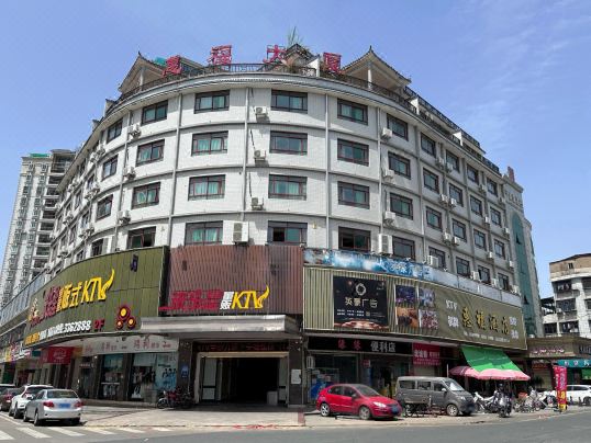 惠福酒店（興寧明代古城牆店）