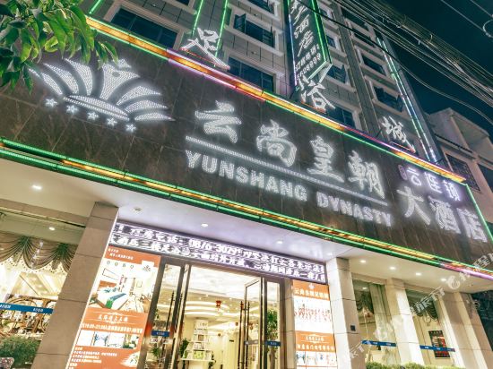 广南云连锁·云尚皇朝酒店