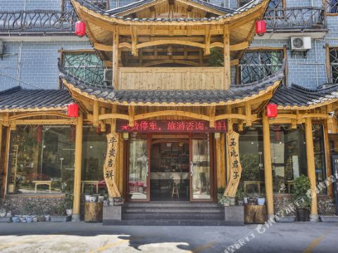 张家界玉平客栈