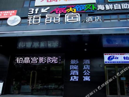 铂晶宫酒店（杭州下沙大学城店）