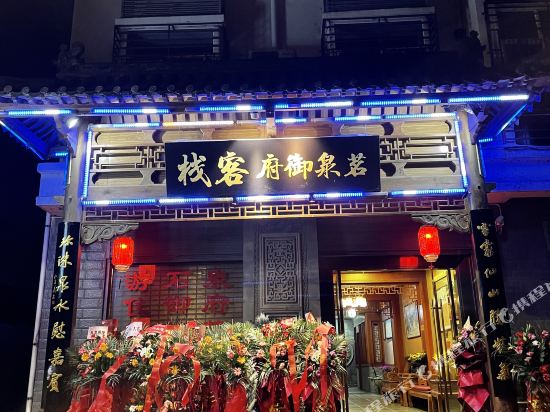 石泉茗泉御府客栈