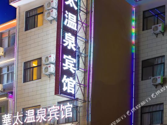 眉县华太温泉宾馆