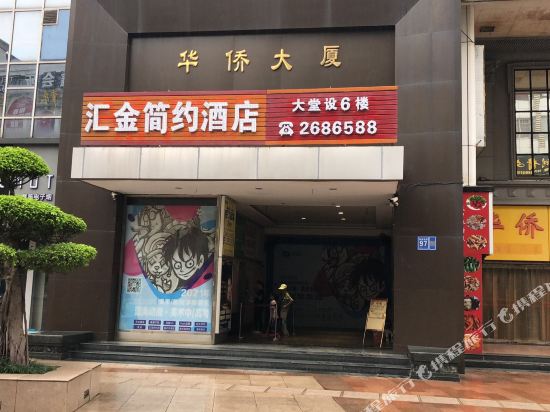 柳州汇金简约酒店