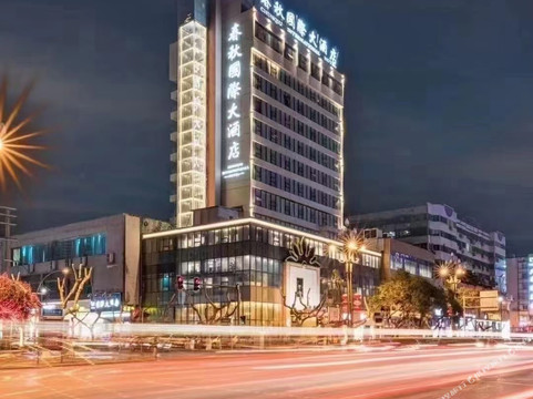 广元春秋国际酒店