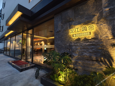 龙江▪逸舍酒店（白马步行街店）