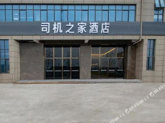 司机之家酒店(南通火车站店)