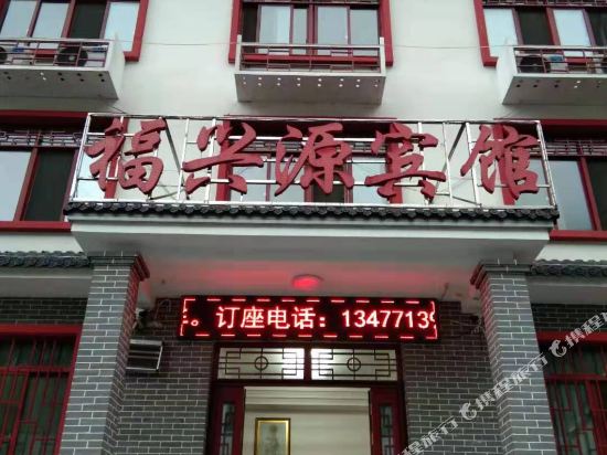 长阳福兴源宾馆