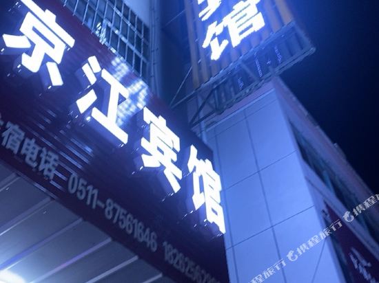 句容京江宾馆