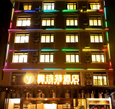 雅诗特酒店(崇阳客运站浪口温泉店)