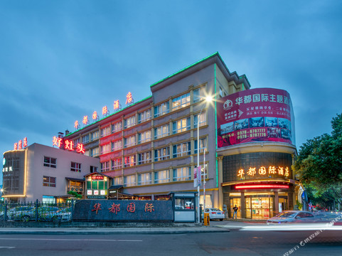 华都国际酒店(青田高铁站店)