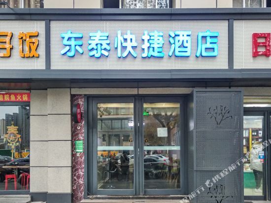 东泰快捷酒店(郑州未来路店)