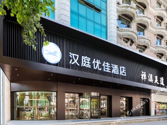 汉庭优佳酒店(南通濠河风景区濠西路店)