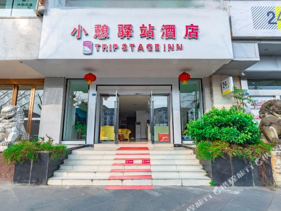 都江堰小憩驿站酒店