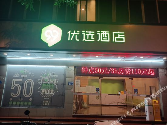 99优选酒店（广州市桥地铁站店）