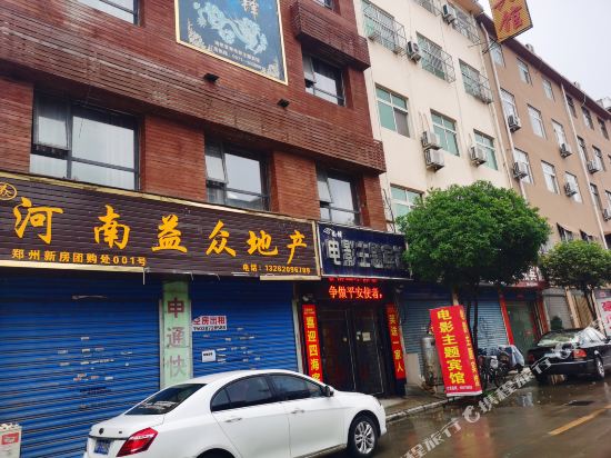 南阳尚锋电影主题宾馆