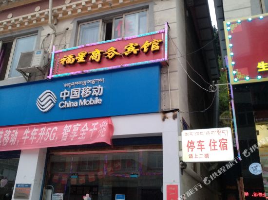康定福星商务宾馆